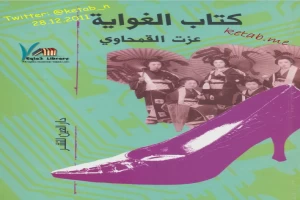 كتاب الغواية